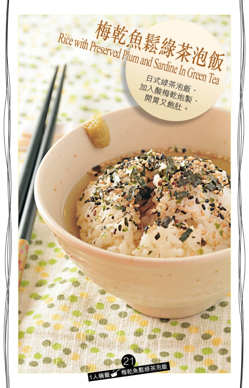 想吃清爽一点的味道,推介日式的“梅干鱼松绿茶泡饭” 想吃清爽一点的味道,推介日式的“梅干鱼松绿茶泡饭”
