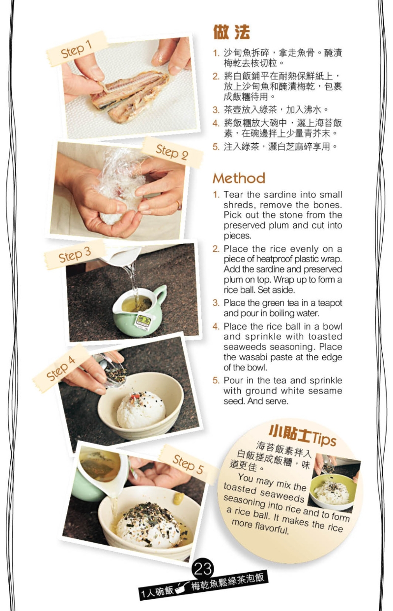 将饭团置碗中,加入海苔饭素及芝麻,再注入泡好的绿茶,吃时伴点青芥末,口感鲜爽不腻。 将饭团置碗中,加入海苔饭素及芝麻,再注入泡好的绿茶,吃时伴点青芥末,口感鲜爽不腻。