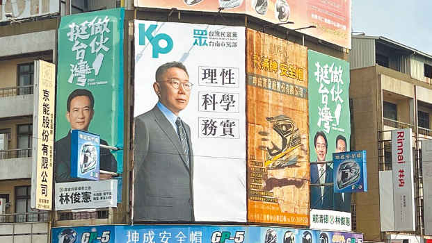 柯文哲的形象看板站C位与赖清德“同框” 柯文哲的形象看板站C位与赖清德“同框”