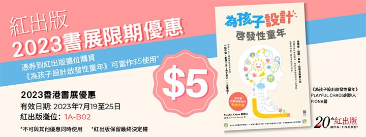 《亲子王》独家优惠券四:红出版 额外获赠纪念礼品 《亲子王》独家优惠券四:红出版 额外获赠纪念礼品