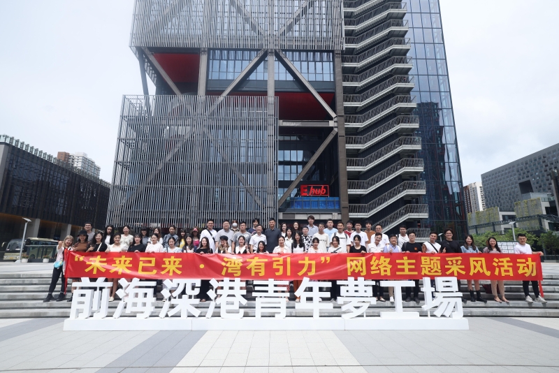 “未来已来·湾有引力”网络主题采风团在前海梦工场前合影。
