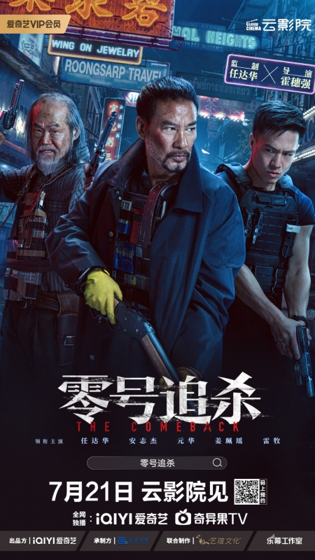 元华与任达华网络电影《零号追杀》将于7月21日上架.jpg