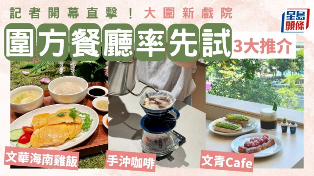 围方The Wai开幕!记者率先试食3大餐厅+直击大围新戏院! 围方The Wai开幕!记者率先试食3大餐厅+直击大围新戏院!