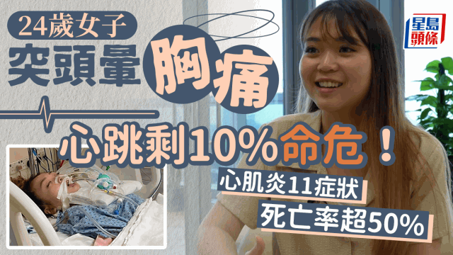 24岁女头晕患心肌炎剩10%心跳 24岁女头晕患心肌炎剩10%心跳