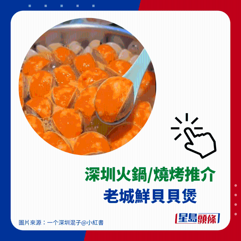 火锅推介 1. 老城鲜贝贝煲