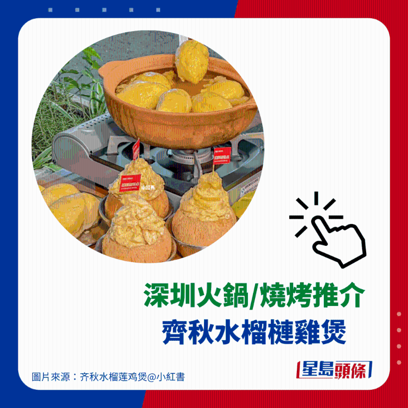 火锅推介 2. 齐秋水榴莲鸡煲