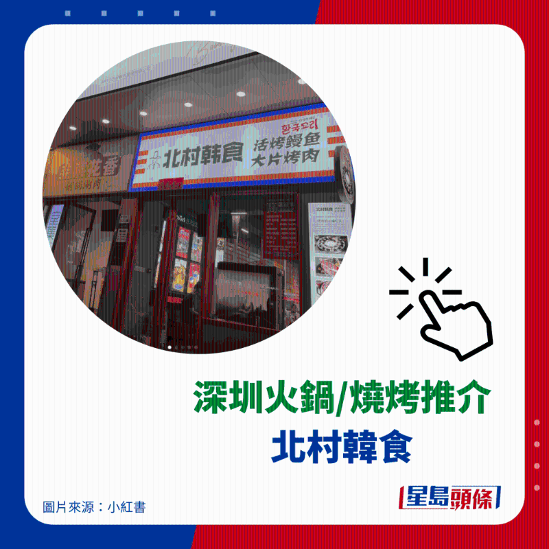 炭烧活鳗推介 3. 北村韩食