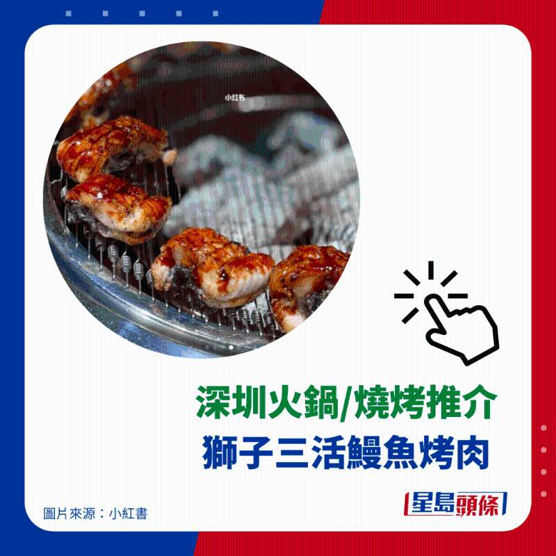 炭烧活鳗推介 4. 狮子三活鳗鱼烤肉