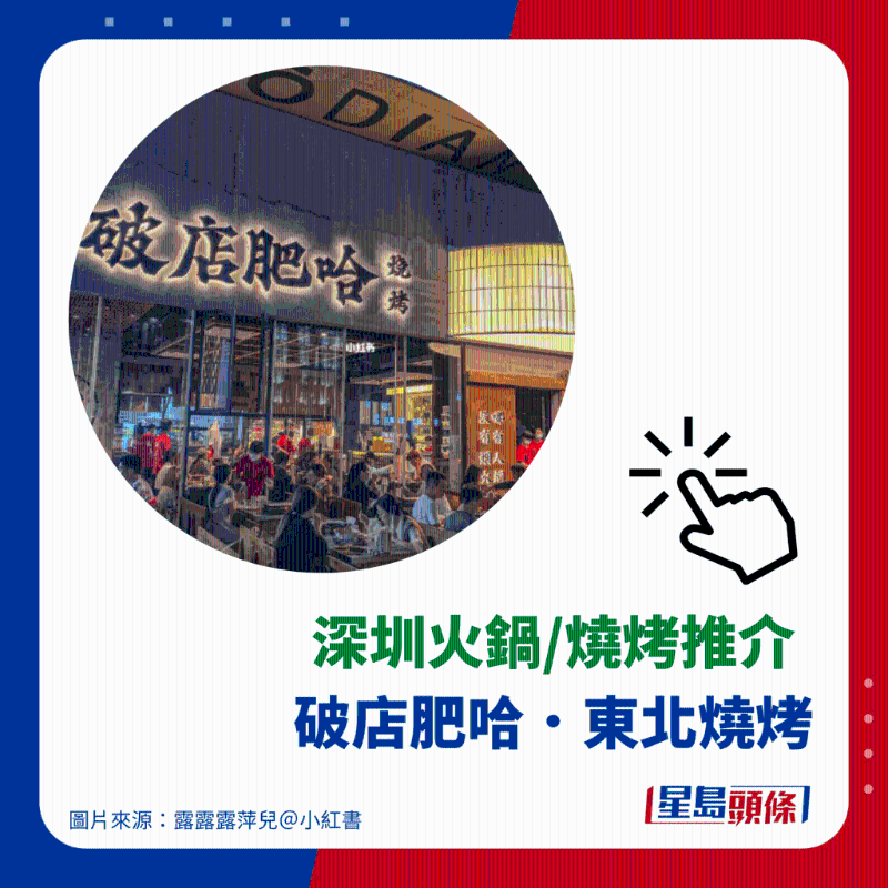 烧烤推介 9. 破店肥哈．东北烧烤
