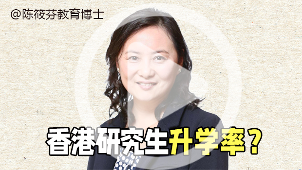 香港研究生升学率？