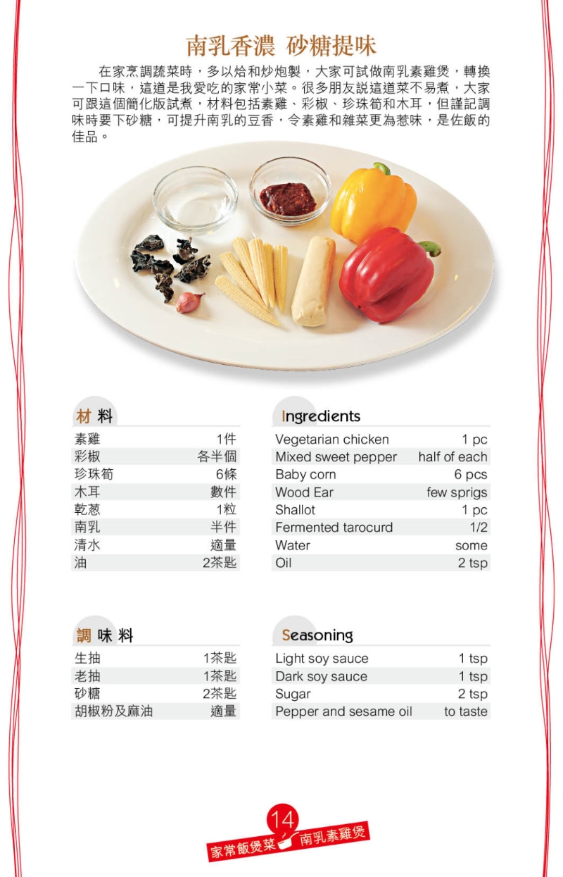 传统中式素菜多用南乳作调味,用电饭煲烹调这道“南乳素鸡煲”,同样惹味香浓 传统中式素菜多用南乳作调味,用电饭煲烹调这道“南乳素鸡煲”,同样惹味香浓