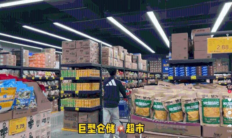 仓储式超市 仓储式超市