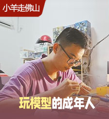 是“胶佬” 也是不想长大的人