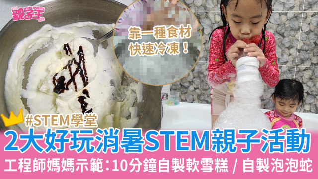 2大好玩消暑亲子活动,10分钟自制软雪糕、自制泡泡蛇 2大好玩消暑亲子活动,10分钟自制软雪糕、自制泡泡蛇