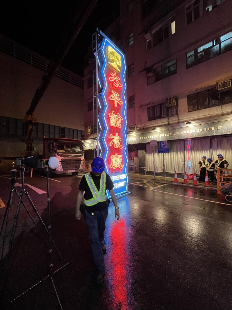 太平馆餐厅霓虹招牌完美落幕。(霓虹黯色FB) 太平馆餐厅霓虹招牌完美落幕。(霓虹黯色FB)