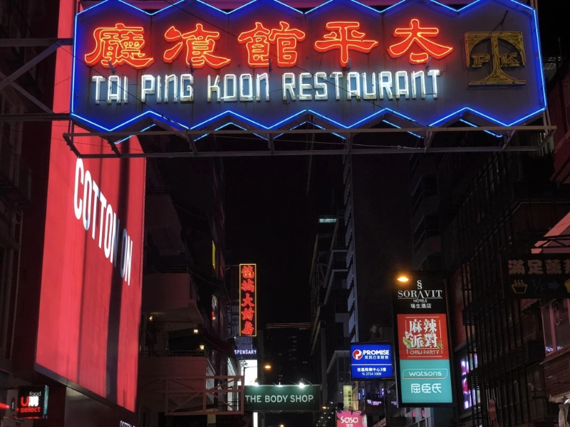 旧招牌薯条外观,蓝底配红白字体,保留旧字“太平馆飡厅”,夜空中尤为抢眼。(霓虹黯色fb) 旧招牌薯条外观,蓝底配红白字体,保留旧字“太平馆飡厅”,夜空中尤为抢眼。(霓虹黯色fb)