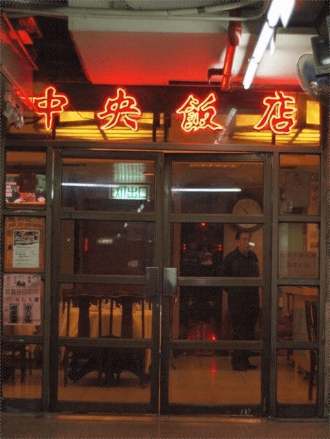 深水埗中央饭店。 深水埗中央饭店。