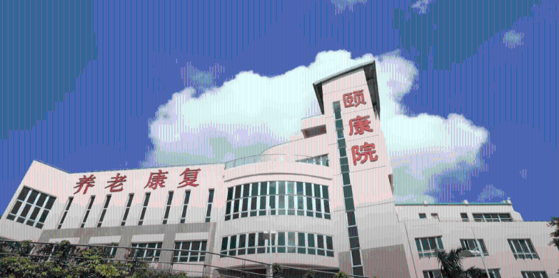 深圳复康会颐康院 深圳复康会颐康院