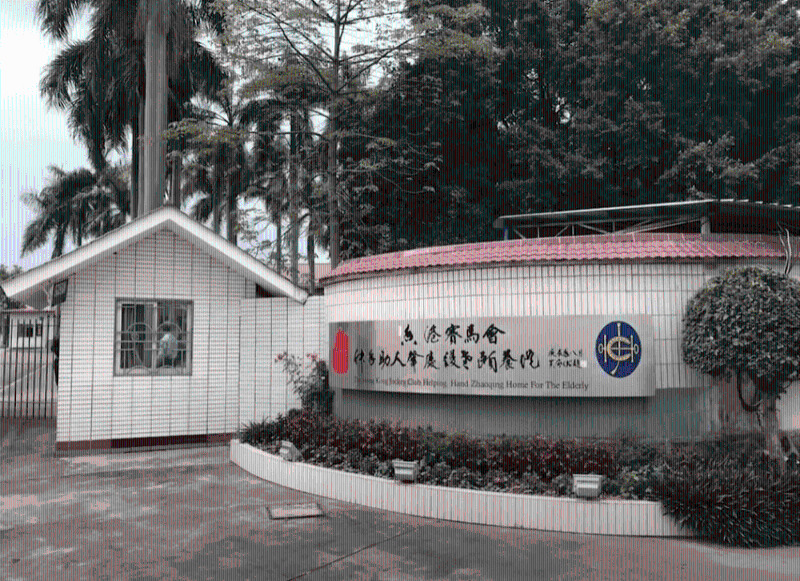香港赛马会伸手助人肇庆护老颐养院 香港赛马会伸手助人肇庆护老颐养院