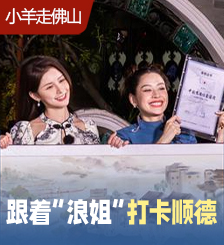 ​跟着“乘风破浪的姐姐们”打卡顺德，来一场深度人文治愈之旅