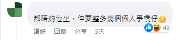 “都不够位置坐,还要弄几个假人抢凳子” “都不够位置坐,还要弄几个假人抢凳子”