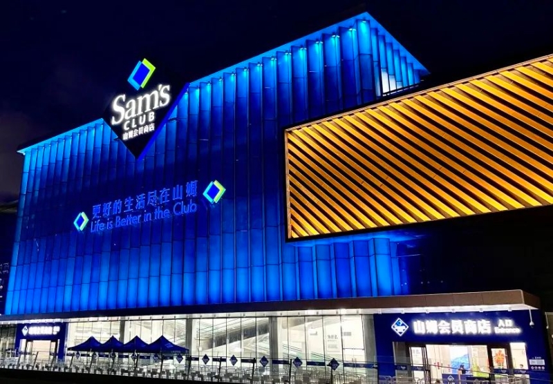 山姆会员店 山姆会员店