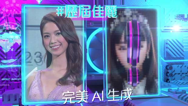 香港小姐2023丨史上首位AI司仪诞生！集50年冠军优点造最完美港姐