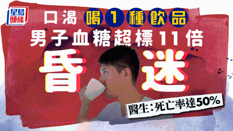 男子喝1款饮品解渴,血糖超标11倍,医生揭死亡率高达50% 男子喝1款饮品解渴,血糖超标11倍,医生揭死亡率高达50%