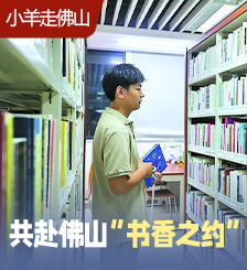 在阅读里与一座城相拥，共赴佛山“书香之约”