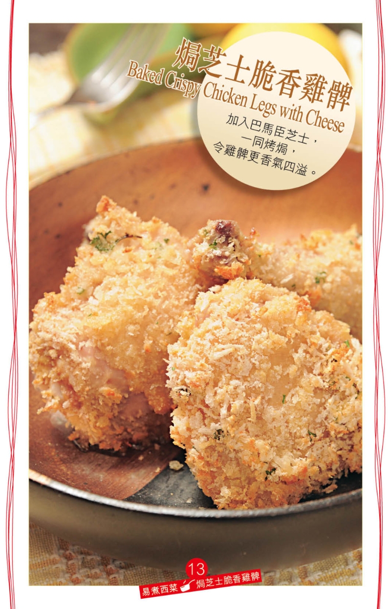 脆脆的炸鸡腿,美味但略嫌油腻又热气,不妨试做“焗芝士脆香鸡髀”。 脆脆的炸鸡腿,美味但略嫌油腻又热气,不妨试做“焗芝士脆香鸡髀”。
