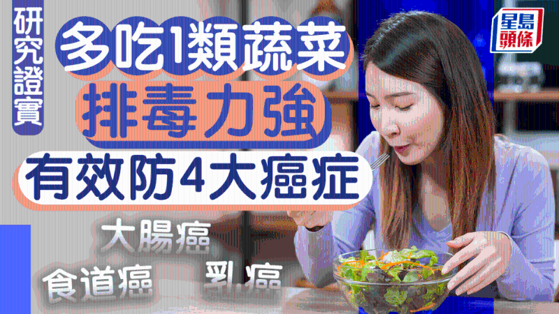 防癌食物|1类蔬菜排毒力强 有效防大肠癌食道癌4大癌症 防癌食物|1类蔬菜排毒力强 有效防大肠癌食道癌4大癌症