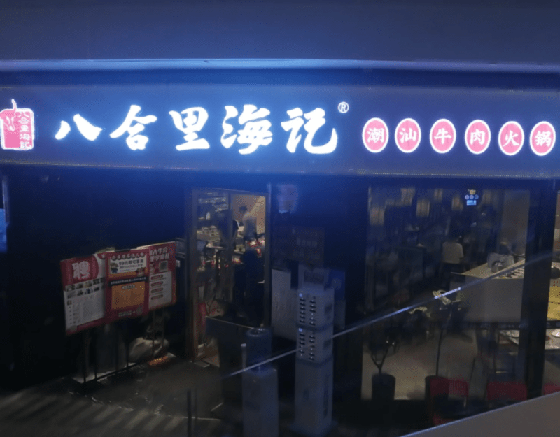 八合里 八合里