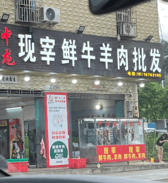 中龙兴泰现宰鲜牛肉火锅 中龙兴泰现宰鲜牛肉火锅