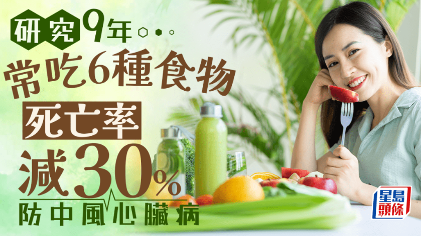 心血管病饮食,研究9年证实 常吃6种食物死亡率减30% 防中风心脏病 心血管病饮食,研究9年证实 常吃6种食物死亡率减30% 防中风心脏病