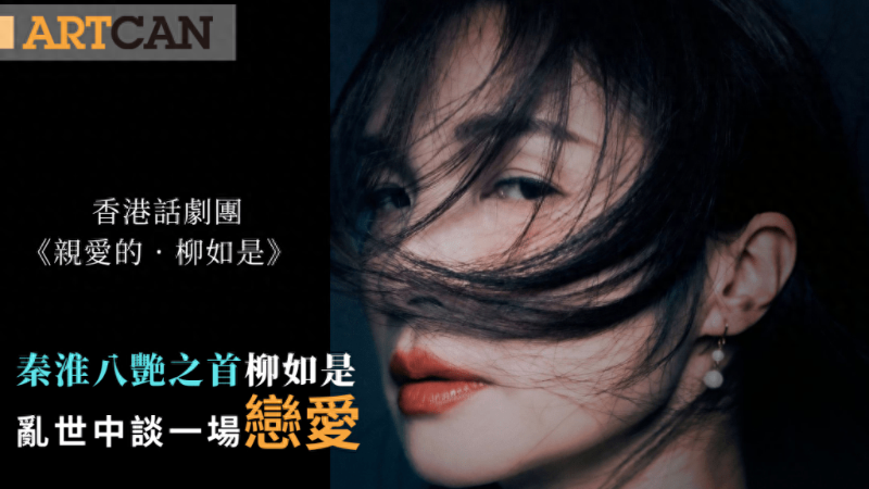 香港话剧团《亲爱的. 柳如是》 香港话剧团《亲爱的. 柳如是》