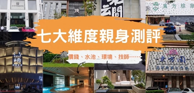 6家福田口岸步行即达的水疗中心实测 6家福田口岸步行即达的水疗中心实测