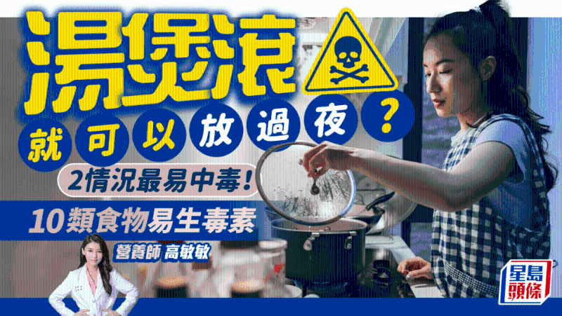 汤水煲滚就可以隔夜放?忽略2情况易中毒,10类食物易生毒素 汤水煲滚就可以隔夜放?忽略2情况易中毒,10类食物易生毒素
