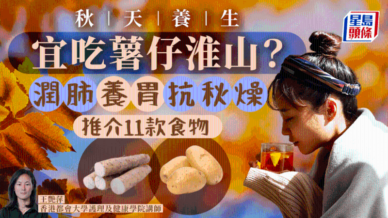 秋天宜吃土豆山药?抗秋燥润肺养胃,推介9款食物+2款养生粥 秋天宜吃土豆山药?抗秋燥润肺养胃,推介9款食物+2款养生粥