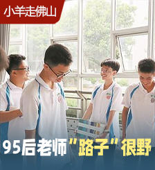 95后佛山教师上岗，书写不一样的教职日记