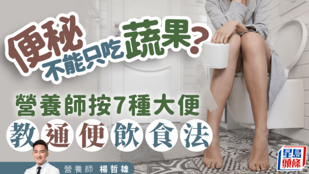 便秘吃蔬果也不够? 腹泻要吃益生菌? 营养师教分7种大便+通便饮食法 便秘吃蔬果也不够? 腹泻要吃益生菌? 营养师教分7种大便+通便饮食法