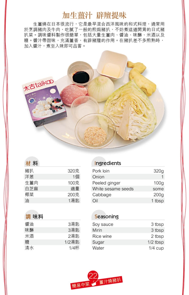 “姜汁烧猪扒”食谱以日式生姜烧方法烹调,先以生姜肉、味醂、米酒、酱油、糖拌成酱汁 “姜汁烧猪扒”食谱以日式生姜烧方法烹调,先以生姜肉、味醂、米酒、酱油、糖拌成酱汁