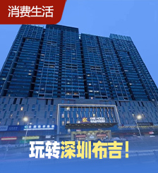 深圳布吉住宿亮点全面看，7大打卡游玩攻略！