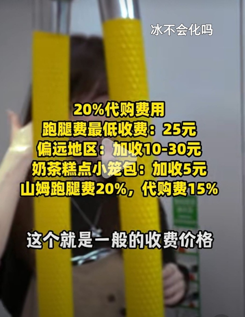一般收费:20%代购费用,跑腿费最低收费25元,偏远地区加收10至30元,奶茶糕点小笼包加收5元,山姆跑腿费20%,代购费15% 一般收费:20%代购费用,跑腿费最低收费25元,偏远地区加收10至30元,奶茶糕点小笼包加收5元,山姆跑腿费20%,代购费15%