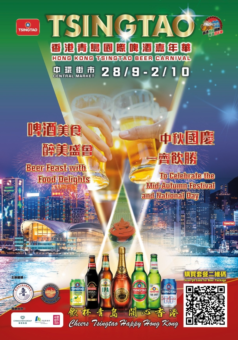 「香港青岛国际啤酒嘉年华」将于9月28日至10月2日在中环街市举行。 「香港青岛国际啤酒嘉年华」将于9月28日至10月2日在中环街市举行。