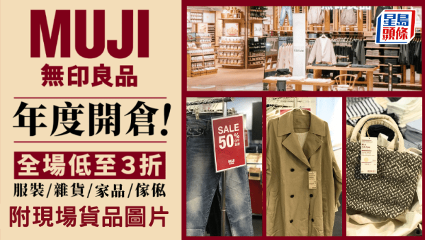 ​MUJI无印良品年度开仓！铜锣湾特卖场大减价，服饰/童装/床品/毛巾/家具低至3折