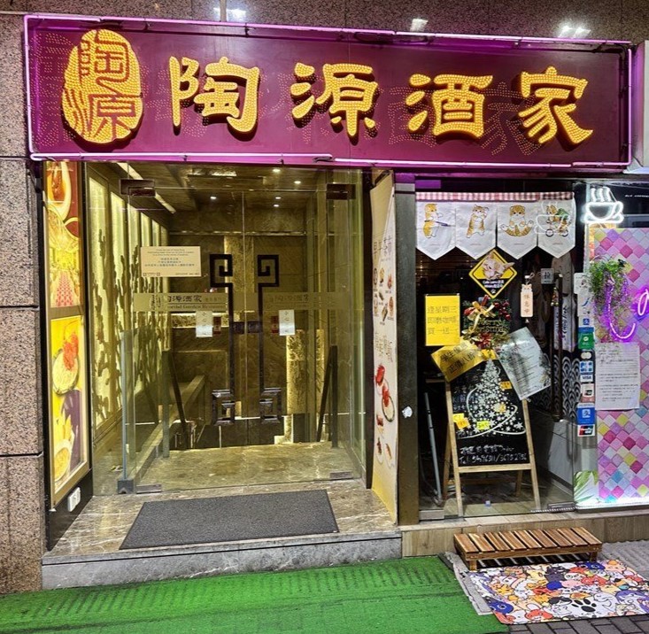 大闸蟹放题2023|6. 陶源酒家 大闸蟹放题2023|6. 陶源酒家