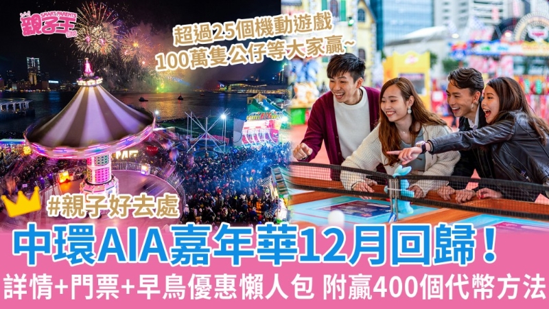 中环AIA嘉年华 中环AIA嘉年华