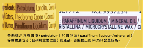 如何通过产品标签分辨MOSH和MOAH成分? 如何通过产品标签分辨MOSH和MOAH成分?