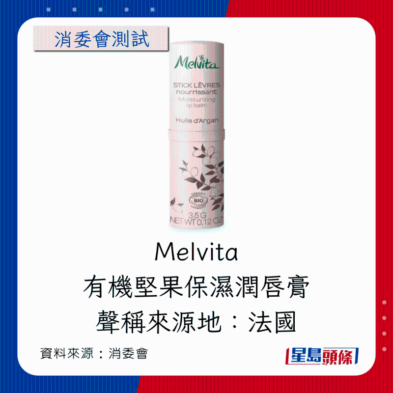 Melvita有机坚果保湿润唇膏 Melvita有机坚果保湿润唇膏