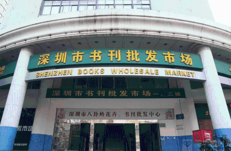 深圳市书刊批发市场 深圳市书刊批发市场
